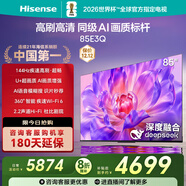 海信電視85E3Q 85英寸 144Hz高刷 U+超畫(huà)質(zhì)引擎  AI語(yǔ)音 智能天線(xiàn)Wi-Fi6  4k液晶平板國家補貼以舊換新