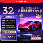 康佳京東聯(lián)名款 京東OS系統 32JD 01 32英寸 開(kāi)機無(wú)廣告 金屬全面屏 高清智能 液晶平板電視機32R1FD