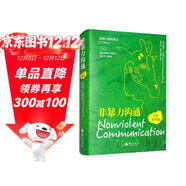 非暴力溝通（漢英對照版）