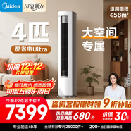 美的（Midea）空調酷省電Ultra 4匹 新一級能效變頻 省電神機大客廳16米送風(fēng) 舒適風(fēng) 立式柜機KFR-88LW/N8KS1-1U