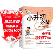 小升初必備小學(xué)生獲獎作文精選/為小升初考生量身打造的作文備考書(shū) 真題實(shí)例 范文優(yōu)秀