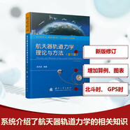 航天器軌道力學(xué)理論與方法（第2版） 國防科技 國防工業(yè)出版社 航天器軌道力學(xué)理論與方法(第2版