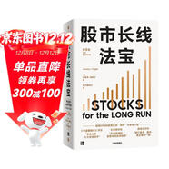 股市長(cháng)線(xiàn)法寶 2024年第6版 暢銷(xiāo)30年的股票投資經(jīng)典 全新修訂版 巴菲特評為價(jià)值連城的股票市場(chǎng)投資指南 華盛頓郵報有史以來(lái)的十大投資佳作 杰里米西格爾著(zhù)