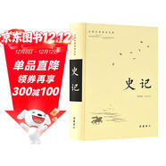 古典名著(zhù)普及文庫：史記
