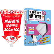 全世界孩子都愛(ài)玩的紙飛機（附原型機完成品1架+酷炫折紙33張+卡通折紙66張）