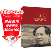 毛澤東傳（中國共產(chǎn)黨成立100周年典藏紀念版，西方學(xué)者眼中的毛澤東）