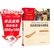 莫泊桑短篇小說(shuō)精選 中小學(xué)課外閱讀 無(wú)障礙閱讀 智慧熊圖書(shū) 