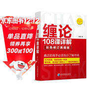 纏論108課詳解(彩色修訂典藏版) 股票書(shū)籍入門(mén) 纏中說(shuō)禪 圖解纏論指標書(shū)籍解說(shuō)解析教材纏論操盤(pán)手證券股票投資理財經(jīng)管書(shū)