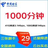 中國電信（CHINA TELECOM） 5G大流量卡手機卡無(wú)線(xiàn)上網(wǎng)卡WIFI熱點(diǎn)卡不限網(wǎng)速手表卡ESIM卡衛星卡電話(huà)卡 29元暢享卡，41G降速+1000分鐘+三張副卡