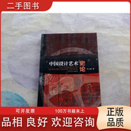 【正版】中國設計藝術(shù)史論李立新著(zhù)天津人民出版社9787 1