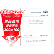 GB/T 50859-2024礦山工程工程量計算標準 配套GB/T 50500 工程量清單計價(jià)標準 規范