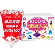 海潤陽(yáng)光 幼兒貼紙大全1000創(chuàng  )意貼 女孩系列全6冊 寶寶貼貼畫(huà)2-6歲貼紙早教繪本智力開(kāi)發(fā)啟蒙認知書(shū) 兒童益智貼貼畫(huà)專(zhuān)注力訓練貼貼畫(huà)