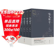 《說(shuō)文解字》全五冊（全本全注全譯簡(jiǎn)體 現代拼音注音，古今音一目了然 初學(xué)者看得懂、用得上的經(jīng)典漢字入門(mén)書(shū)）