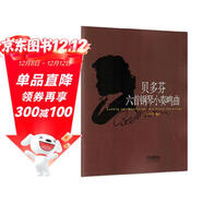 貝多芬六首鋼琴小奏鳴曲 方百里