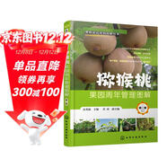 獼猴桃果園周年管理圖解（第二版）（果樹(shù)栽培修剪圖解叢書(shū)）