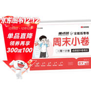 【榮恒】2025新版周末小卷一本小測卷一二三四五六年級上冊語(yǔ)文數學(xué)英語(yǔ)人教版同步練單元期末沖刺一百分測試卷全能練考周測卷（一年級語(yǔ)文）