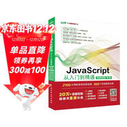 JavaScript從入門(mén)到精通微課視頻第3版 javascript高級程序設計算法權威指南紅寶書(shū)javascript設計模式與開(kāi)發(fā)實(shí)戰 vue.js設計與實(shí)現JavaScriptDOM本語(yǔ)言精粹