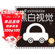 海潤陽(yáng)光 寶寶視覺(jué)激發(fā)掛圖 黑白視覺(jué)2 0-3歲寶寶追視卡彩色卡視覺(jué)激發(fā)閃卡 寶寶視覺(jué)激發(fā)掛掛卡 嬰幼兒早教啟蒙書(shū)籍 黑白視覺(jué)認知卡