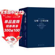 世界十大文學(xué)名著(zhù)：安娜·卡列尼娜 （上下冊） 小說(shuō)