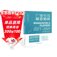 廣播電視綜合知識(2021-2022)