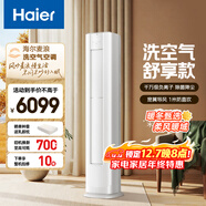 海爾（Haier）空調 洗空氣系列舒享款 3匹 一級能效變頻 離子除菌 洗空氣空調柜機 家電國家補貼 KFR-72LW/E3-1