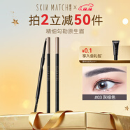 極密妙筆生輝精細眉筆1.4mm精細眉筆順滑顯色不易脫妝 灰棕色【0.07g】