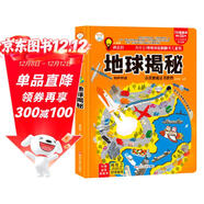 小笨熊 地球揭秘 情境體驗翻翻書(shū)兒童版 趣味立體書(shū) 精裝瘋狂的十萬(wàn)個(gè)為什么【中國大百科全書(shū)總主編楊牧之】(中國環(huán)境標志產(chǎn)品 綠色印刷)