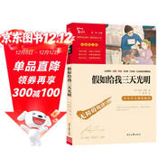假如給我三天光明 海倫.凱勒原著(zhù) 全本無(wú)刪減 中小學(xué)課外閱讀 小學(xué)五六年級推薦課外閱讀 智慧熊圖書(shū) 