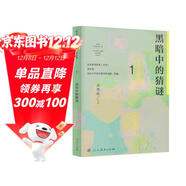 黑暗中的猜謎 七年級上冊 人教版語(yǔ)文素養讀本 溫儒敏編 中考語(yǔ)文閱讀拓展 北大語(yǔ)文教育研究所 初中1 群文閱讀