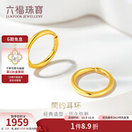 六福珠寶足金圓環(huán)形黃金耳環(huán)耳飾 計價(jià) G01G0009DS 1.54克(含工費80元)