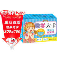 海潤陽(yáng)光 學(xué)習大卡 數學(xué)大卡10以?xún)燃訙p法  適合3-6歲幼兒園 幼升小數學(xué)練習寶寶早教數學(xué)卡10以?xún)燃訙p法口算題卡 加減法口訣表卡片