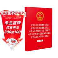 中華人民共和國網(wǎng)絡(luò )安全法 中華人民共和國數據安全法 中華人民共和國個(gè)人信息保護法 中華人民共和國反電信網(wǎng)絡(luò )詐騙法 中華人民共和國電子商務(wù)法（大字本）（32開(kāi)燙金五合一）