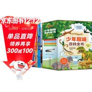 少年趣味百科全書(shū)高清手繪板（全4冊）有聲伴讀 兒童百科動(dòng)物植物宇宙地球史自然科學(xué)