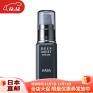 HABA日本直郵 HABA 彈力緊致提升精華液 / 高保濕精華液 2種可選  高保濕精華液30ml