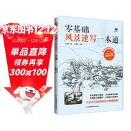 零基礎風(fēng)景速寫(xiě)一本通