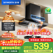 創(chuàng  )維（Skyworth）歐式頂吸抽排油煙機家用T型23立方大吸力以舊換新家電國家補貼20%一級能效自?xún)羟逑碮1H可配燃氣灶