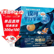 給孩子的科幻繪本（第二輯）流浪地球編劇劉慈欣推薦！國內原創(chuàng  )，激發(fā)孩子好奇心和想象力的科幻啟蒙陪孩子一起探索宇宙和未來(lái)  