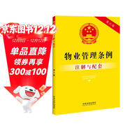 物業(yè)管理條例注解與配套（第六版）