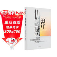 邊界感 不討好 不冒犯的社交指南 人際關(guān)系 學(xué)會(huì )拒絕 擺脫控制 社交難題 錢(qián)婧、羅君推薦 中信出版社