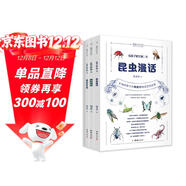 給孩子的生物三書(shū)（全三冊） 昆蟲(chóng)漫話(huà)、植物漫話(huà)、植物的生活（生物科普大師陶秉珍獻給孩子們的生物啟蒙書(shū))