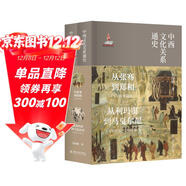 中西文化關(guān)系通史