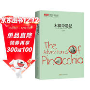 木偶奇遇記 正版自營(yíng)速發(fā) 名家全譯有注釋 原著(zhù)意大利語(yǔ)直譯 中小學(xué)生無(wú)障礙閱讀 余秋雨梅子涵推薦