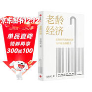 老齡經(jīng)濟 長(cháng)壽時(shí)代新經(jīng)濟與產(chǎn)業(yè)發(fā)展模式 黨俊武 著(zhù) 中信出版社