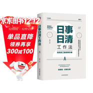 日事日清工作法：高效員工的效率手冊