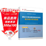 一級建造師2025建設工程法規及相關(guān)知識重點(diǎn)難點(diǎn)專(zhuān)項突破  中國建筑工業(yè)出版社
