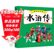 水滸傳——畫(huà)給孩子的四大名著(zhù) 兒童漫畫(huà)版故事繪本（精裝） 
