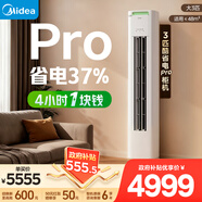 美的【咨詢(xún)豪禮】空調柜機 酷省電Pro 3匹新一級能效 國家補貼 節能省電變頻冷暖低噪自清潔家用客廳 酷省電Pro 大3匹 一級能效