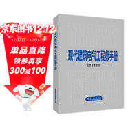 現代建筑電氣工程師手冊