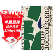 地下室手記 俄羅斯文學(xué)史黃金時(shí)代大師名作 資深俄語(yǔ)文學(xué)研究者丘光心血譯本