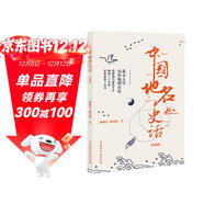 中國地名史話(huà)（典藏版）